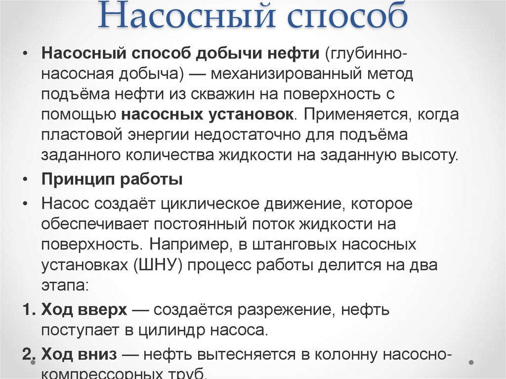 Насосный способ