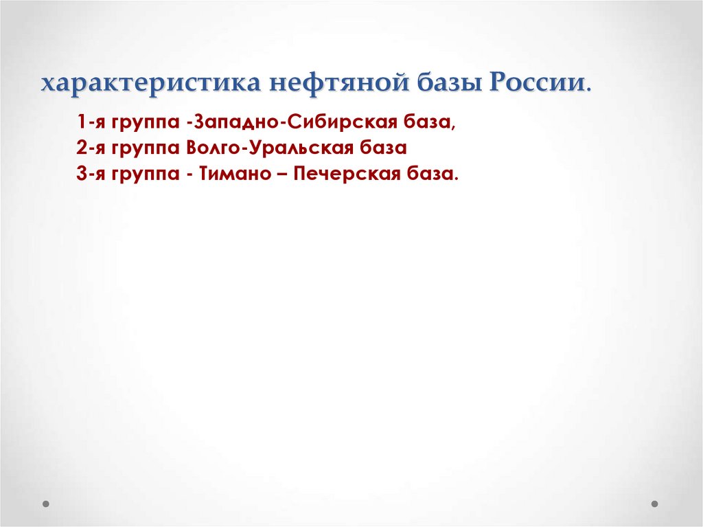 характеристика нефтяной базы России.