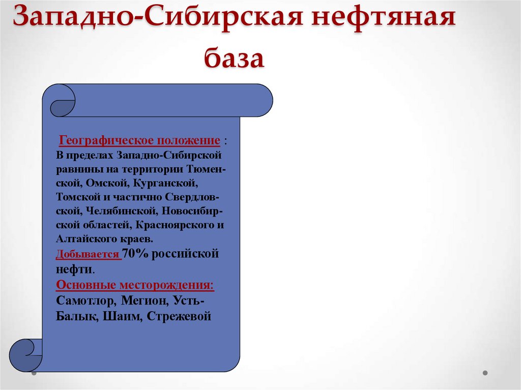 Западно-Сибирская нефтяная база