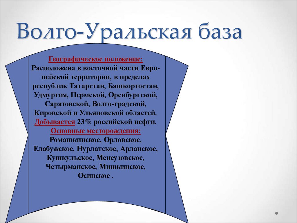 Волго-Уральская база