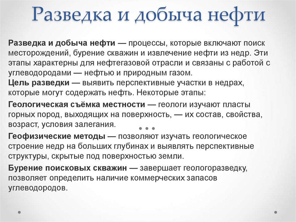 Разведка и добыча нефти