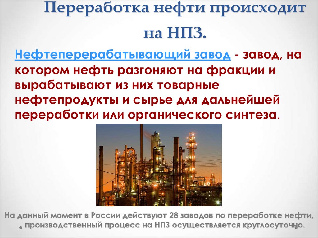 Переработка нефти происходит на НПЗ.