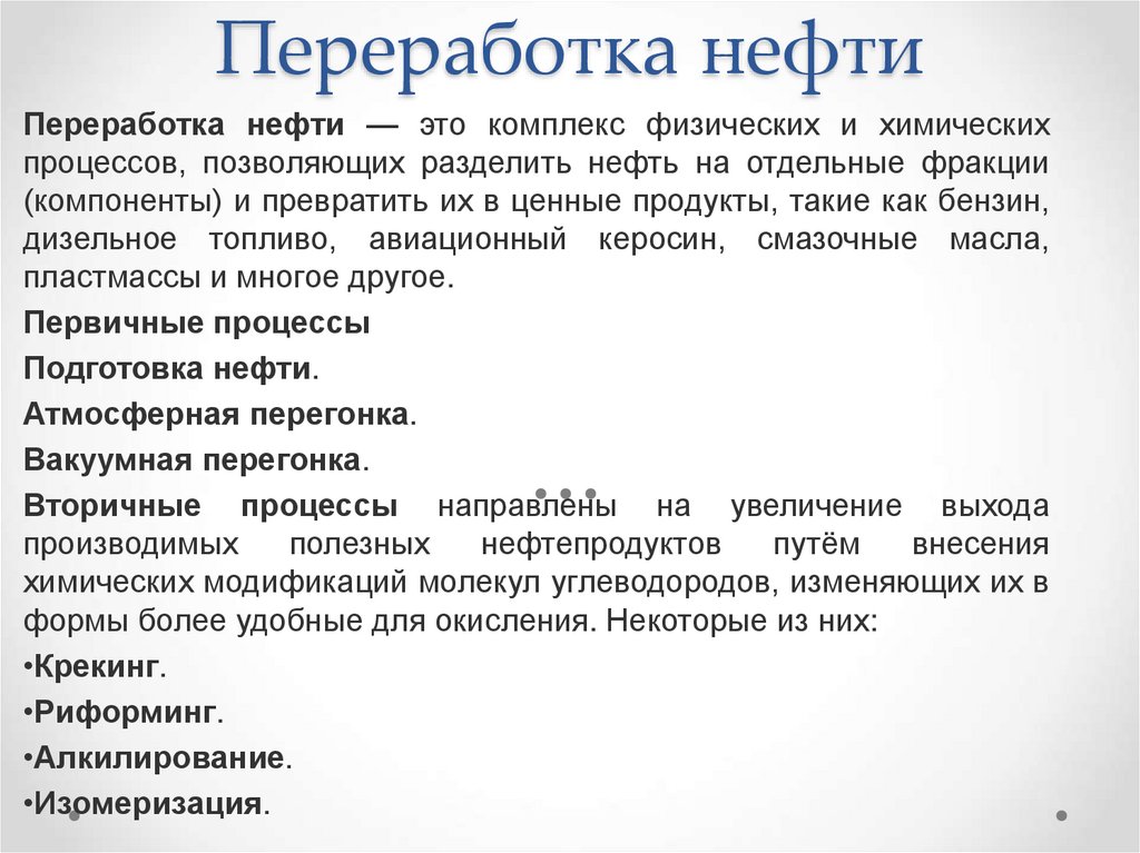 Переработка нефти