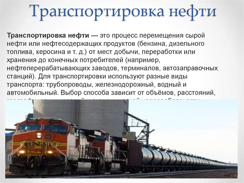 Транспортировка нефти