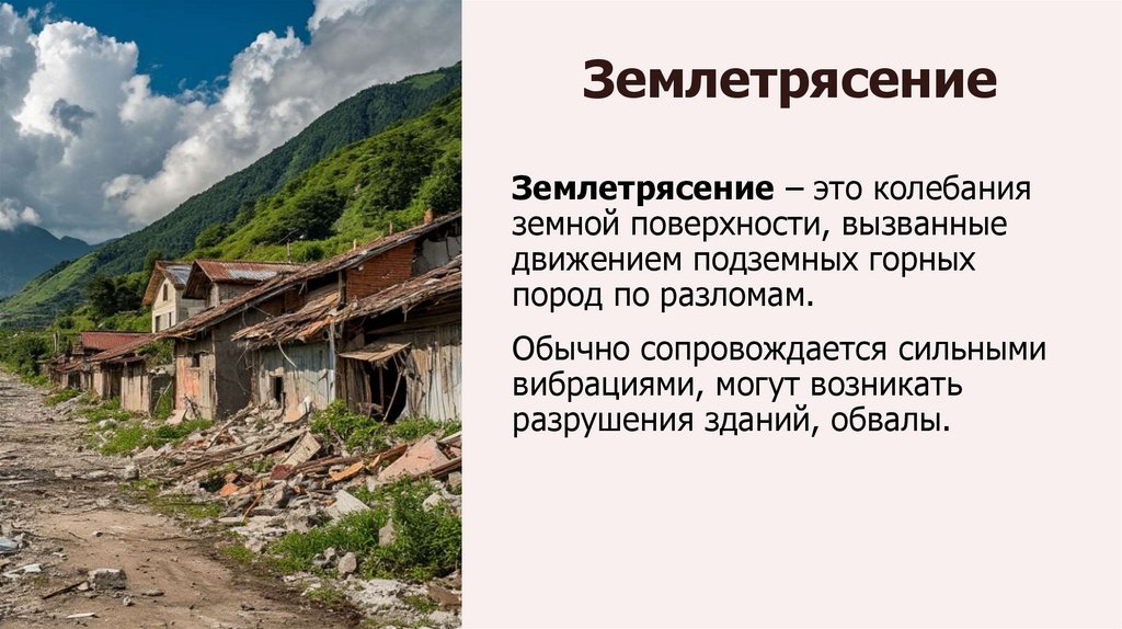 Землетрясение