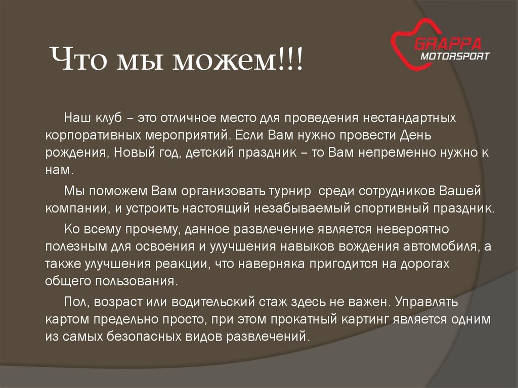 Что мы можем!!!