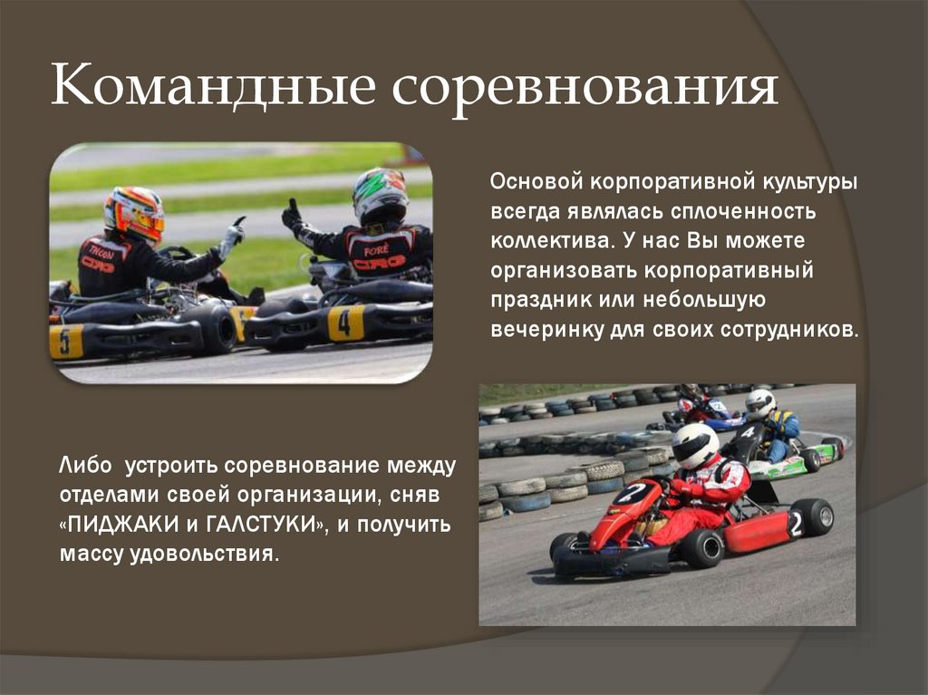 Командные соревнования