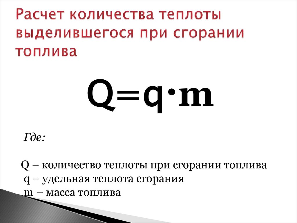 Расчет количества теплоты выделившегося при сгорании топлива