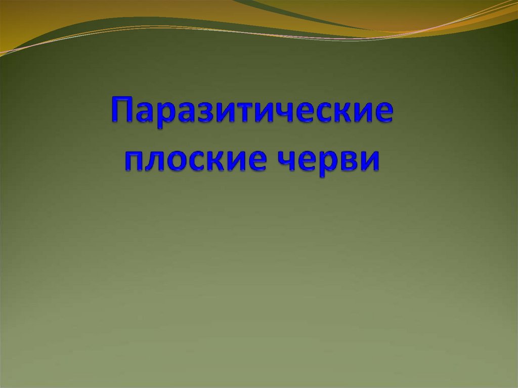 Паразитические плоские черви