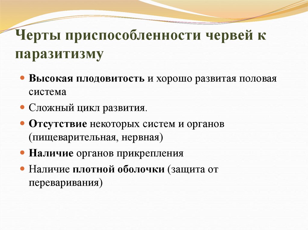 Черты приспособленности червей к паразитизму