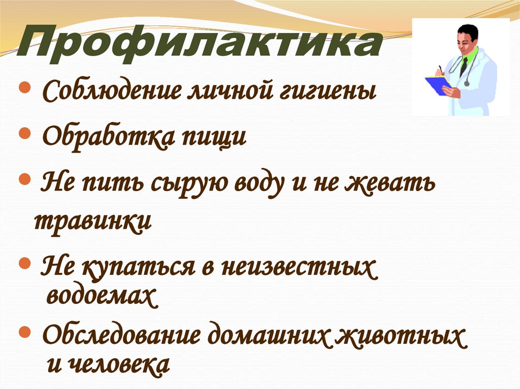 Профилактика