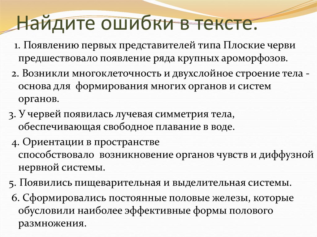 Найдите ошибки в тексте.