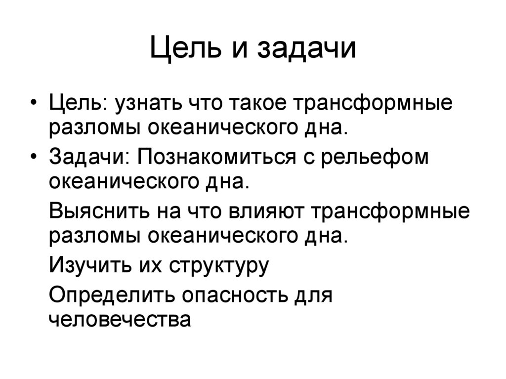 Цель и задачи