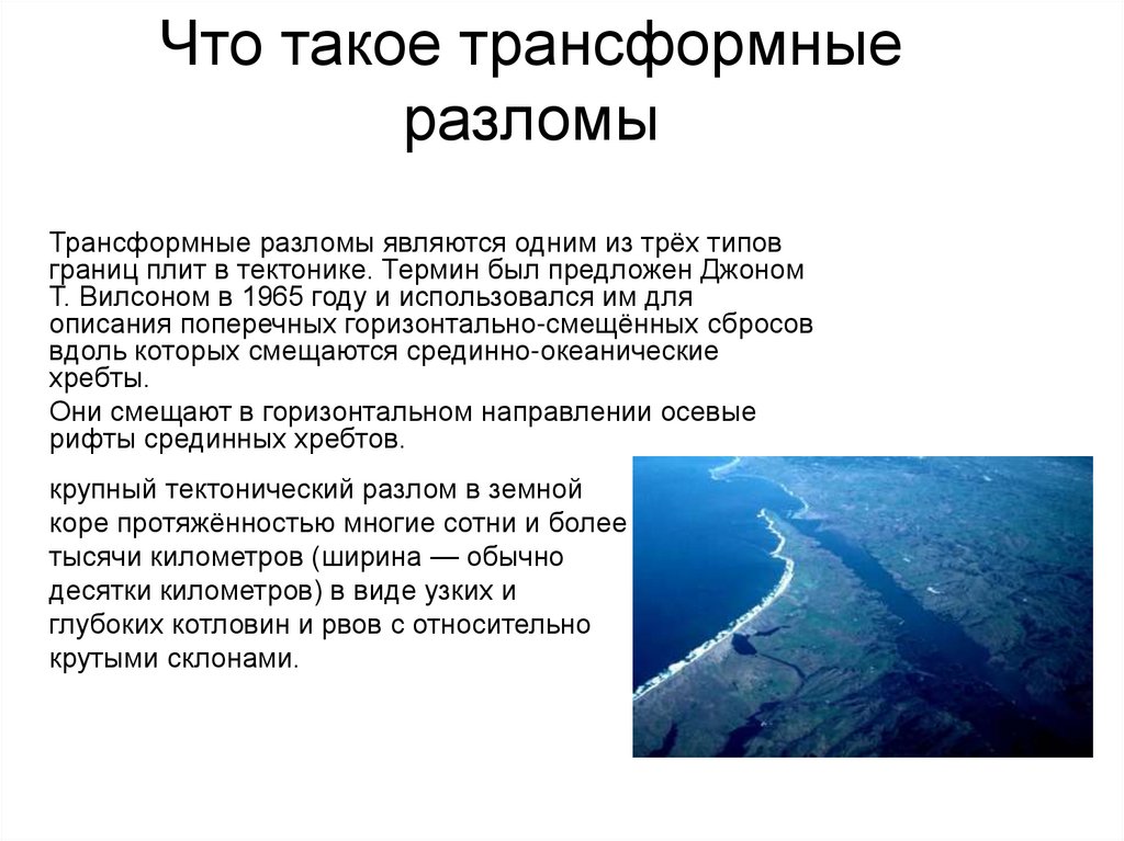 Что такое трансформные разломы