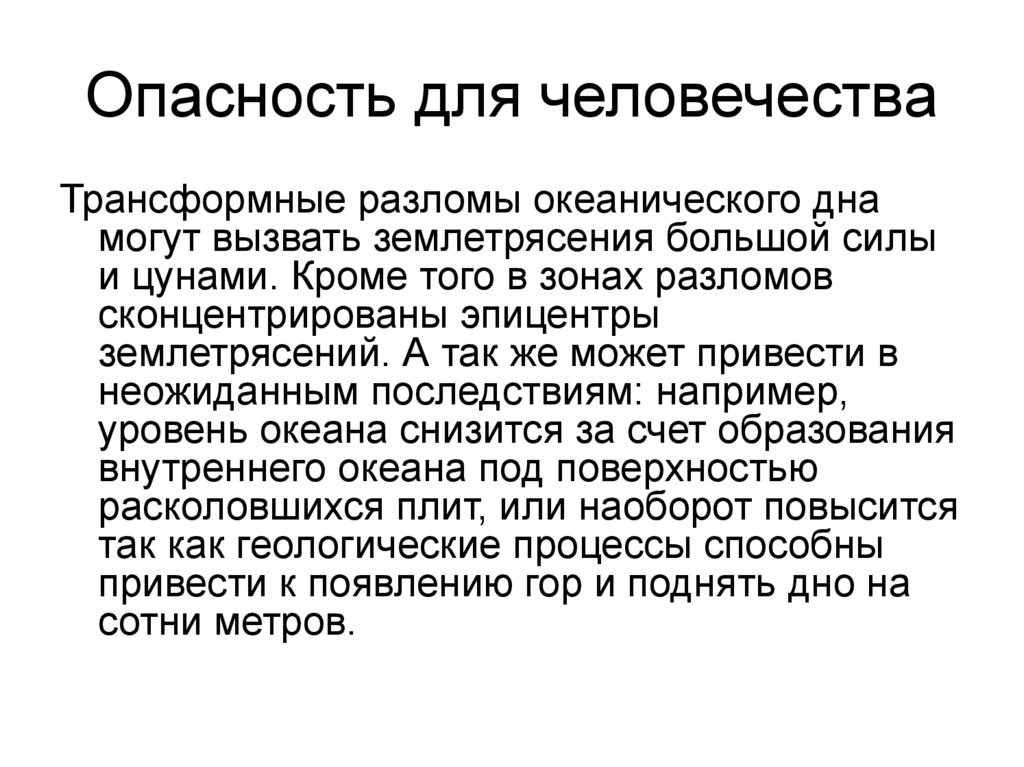 Опасность для человечества