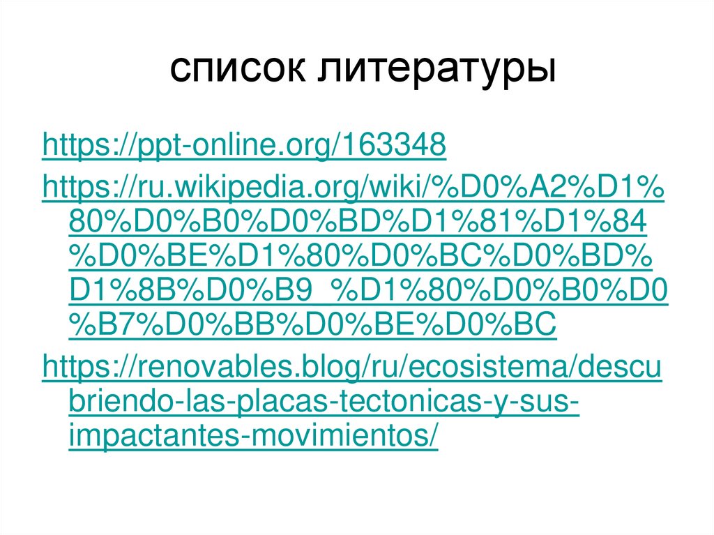 список литературы