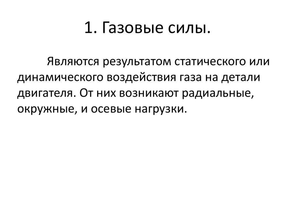 1. Газовые силы.