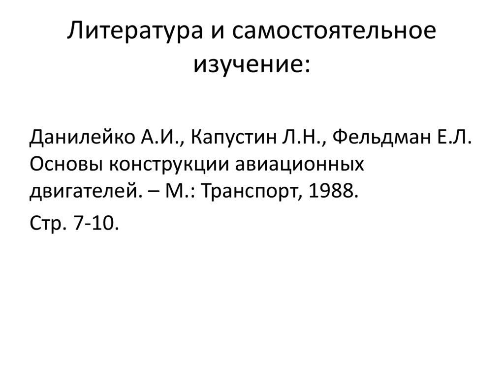 Литература и самостоятельное изучение: