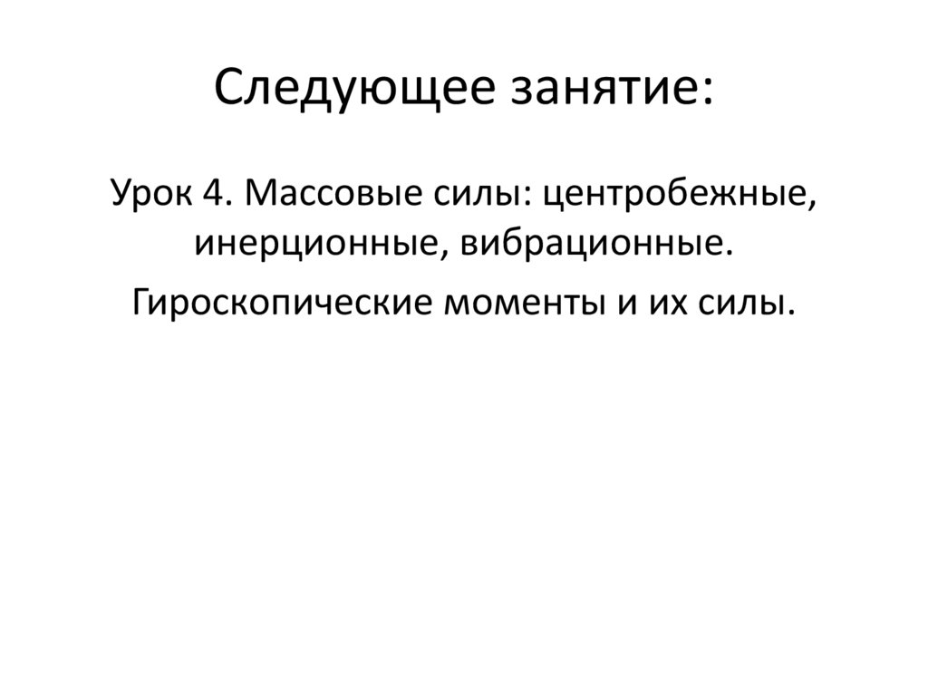 Следующее занятие: