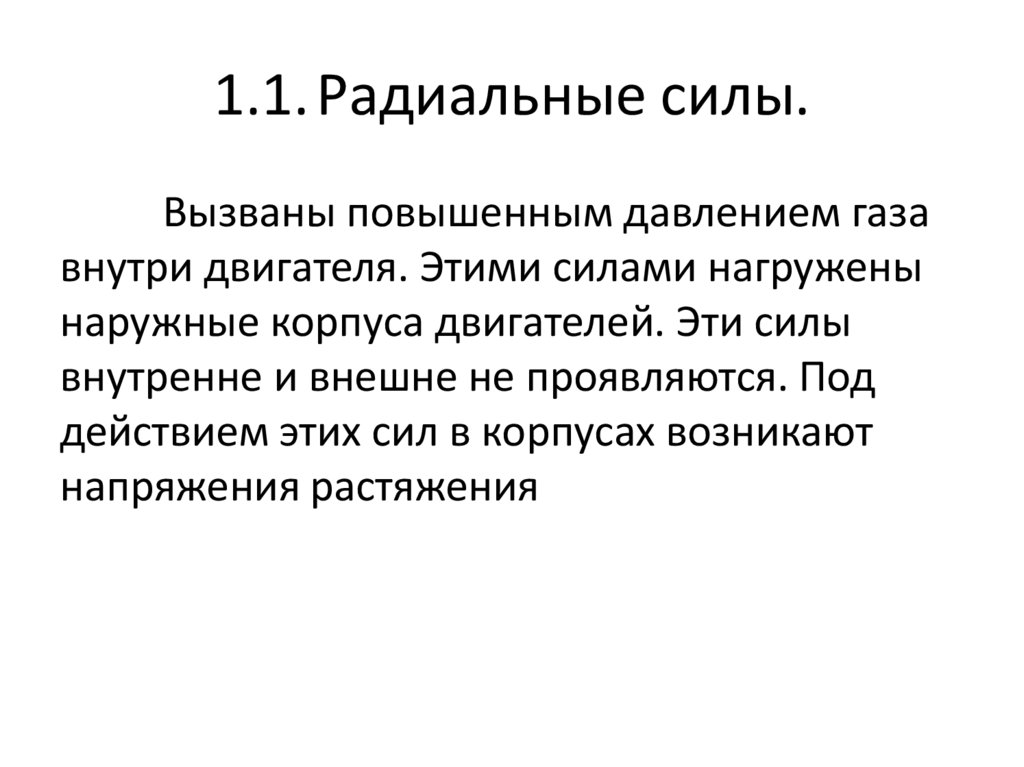 1.1. Радиальные силы.