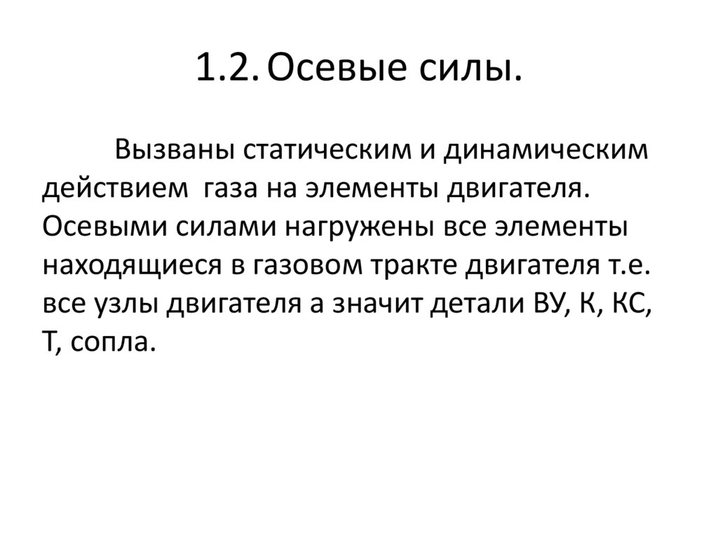 1.2. Осевые силы.
