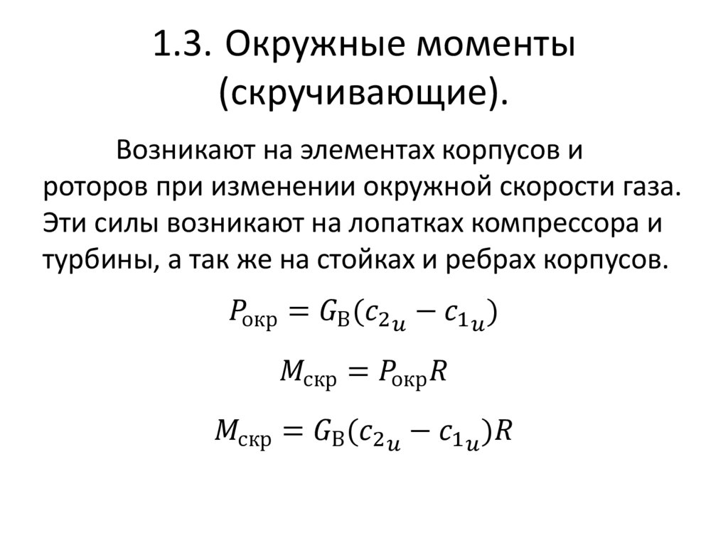 1.3. Окружные моменты (скручивающие).