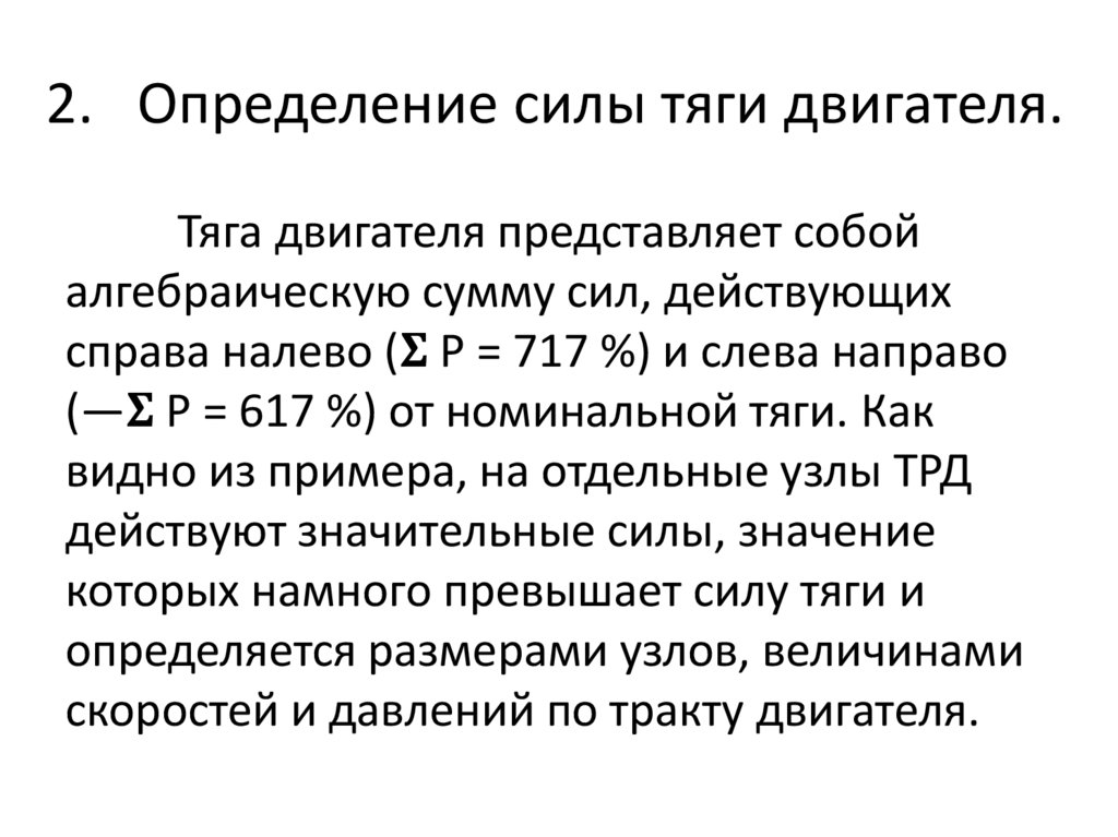 Определение силы тяги двигателя.