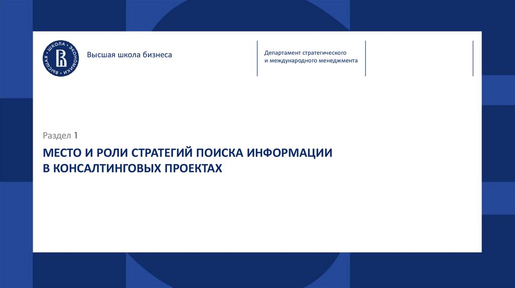 МЕСТО И РОЛИ СТРАТЕГИЙ ПОИСКА ИНФОРМАЦИИ В КОНСАЛТИНГОВЫХ ПРОЕКТАХ