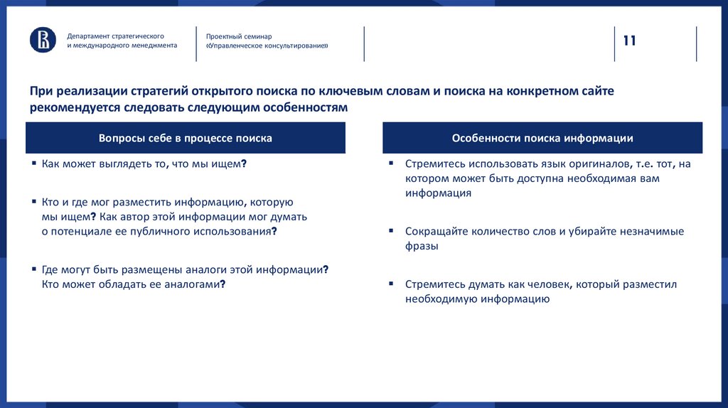 При реализации стратегий открытого поиска по ключевым словам и поиска на конкретном сайте рекомендуется следовать следующим
