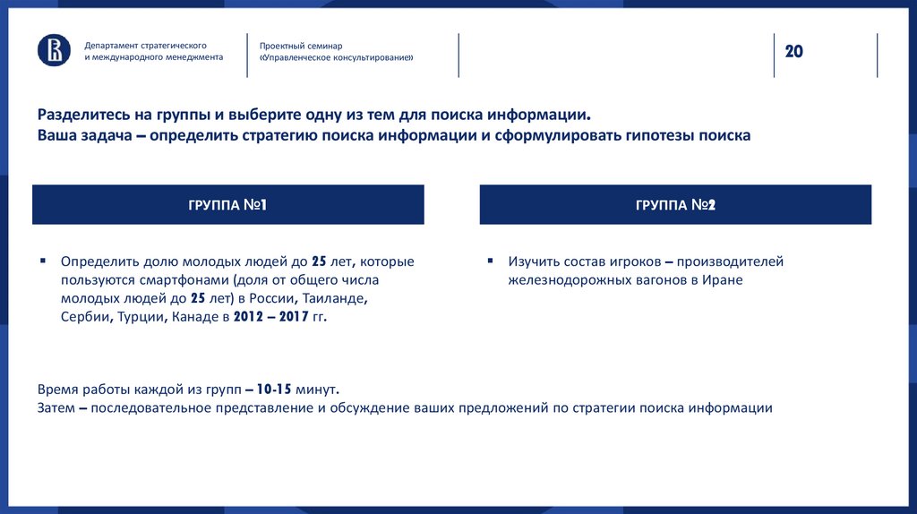 Разделитесь на группы и выберите одну из тем для поиска информации. Ваша задача – определить стратегию поиска информации и