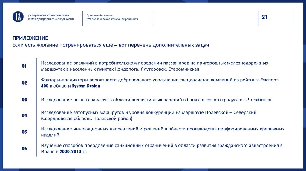 ПРИЛОЖЕНИЕ Если есть желание потренироваться еще – вот перечень дополнительных задач