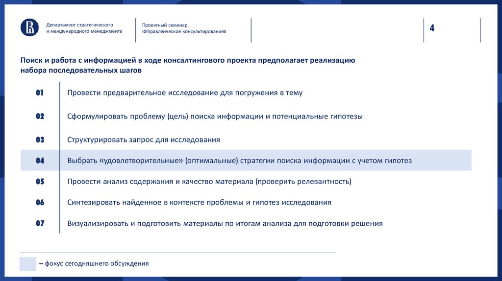 Поиск и работа с информацией в ходе консалтингового проекта предполагает реализацию набора последовательных шагов