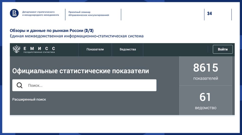 Обзоры и данные по рынкам России (3/3) Единая межведомственная информационно-статистическая система