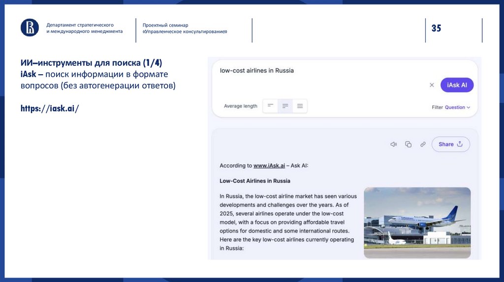 ИИ–инструменты для поиска (1/4) iAsk – поиск информации в формате вопросов (без автогенерации ответов) https://iask.ai/