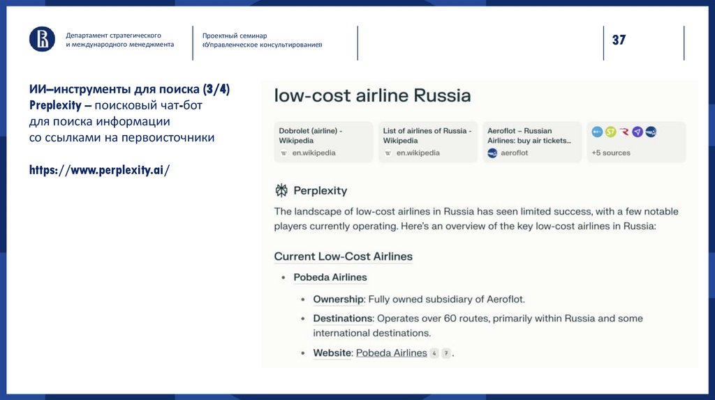 ИИ–инструменты для поиска (3/4) Preplexity – поисковый чат-бот для поиска информации со ссылками на первоисточники