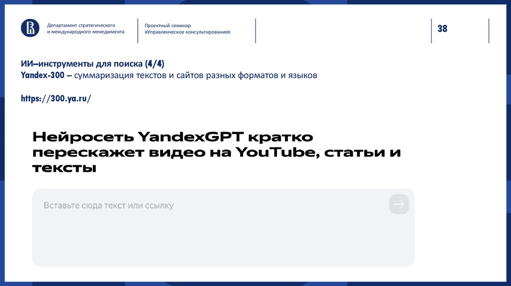 ИИ–инструменты для поиска (4/4) Yandex-300 – суммаризация текстов и сайтов разных форматов и языков https://300.ya.ru/