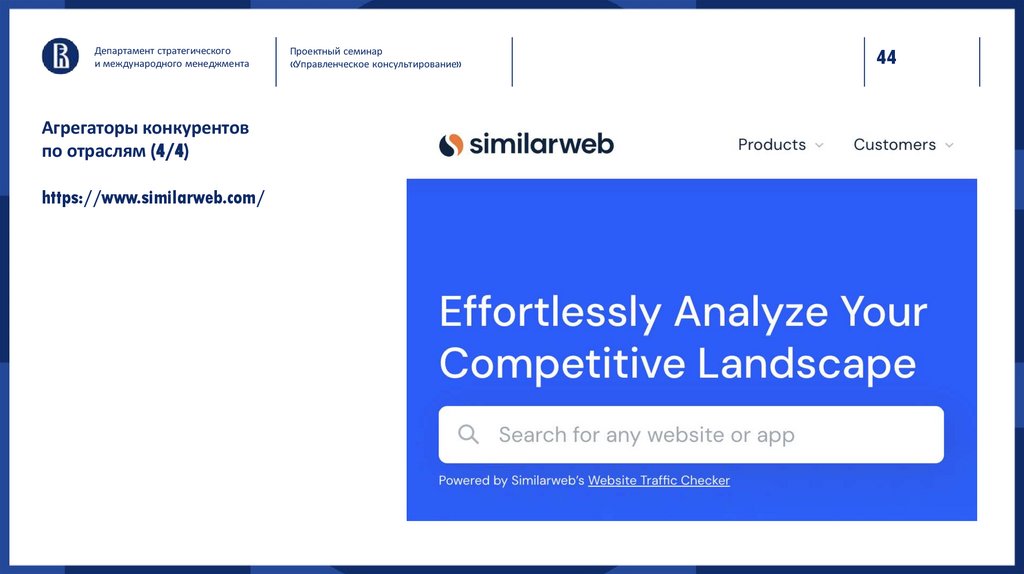 Агрегаторы конкурентов по отраслям (4/4) https://www.similarweb.com/