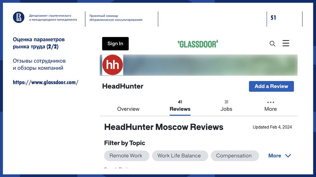 Оценка параметров рынка труда (2/2) Отзывы сотрудников и обзоры компаний https://www.glassdoor.com/