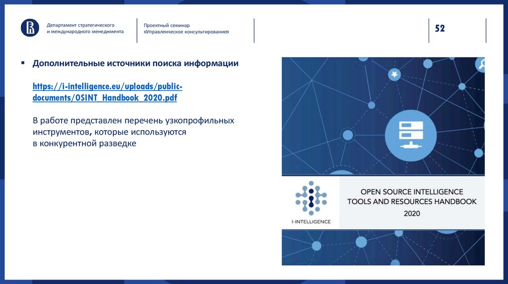Дополнительные источники поиска информации https://i-intelligence.eu/uploads/public-documents/OSINT_Handbook_2020.pdf В работе