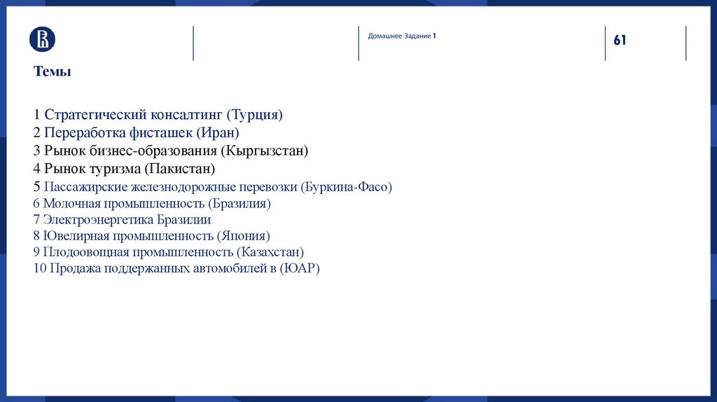Темы 1 Стратегический консалтинг (Турция) 2 Переработка фисташек (Иран) 3 Рынок бизнес-образования (Кыргызстан) 4 Рынок туризма