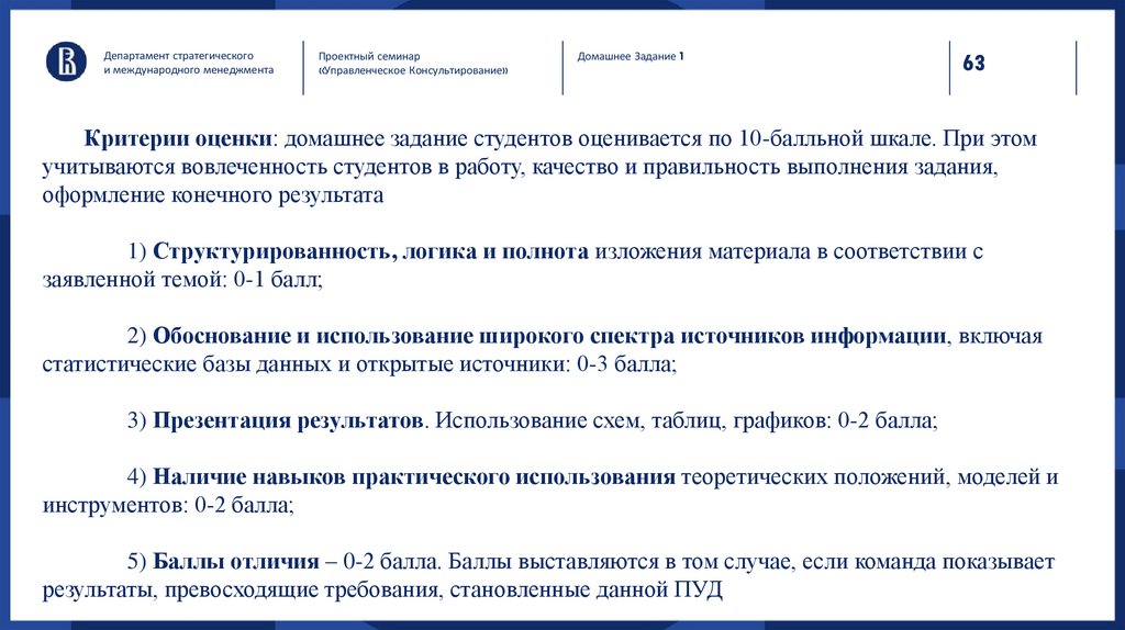 Критерии оценки: домашнее задание студентов оценивается по 10-балльной шкале. При этом учитываются вовлеченность студентов в