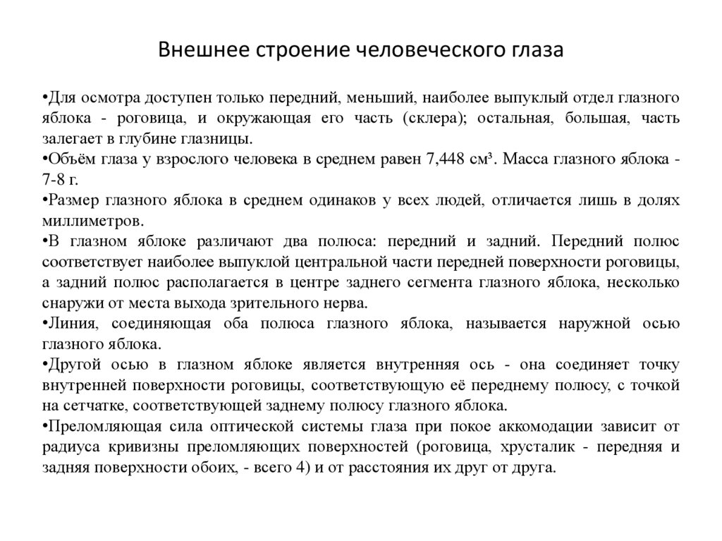 Внешнее строение человеческого глаза