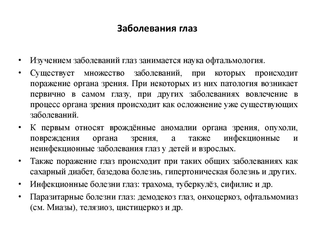 Заболевания глаз
