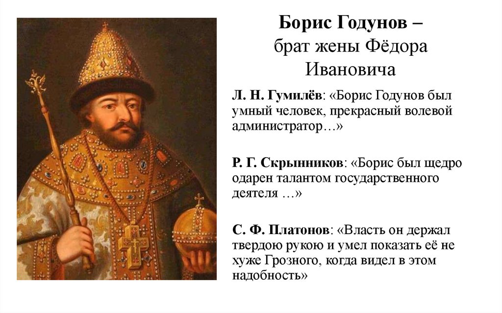 Борис Годунов – брат жены Фёдора Ивановича