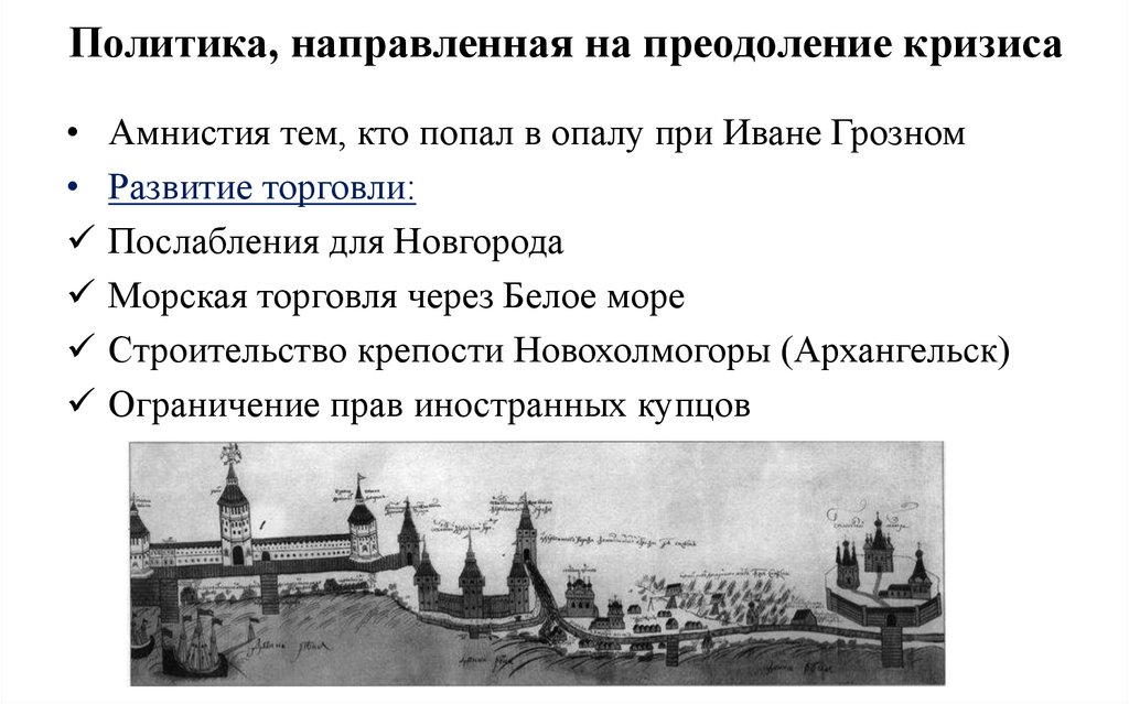 Политика, направленная на преодоление кризиса