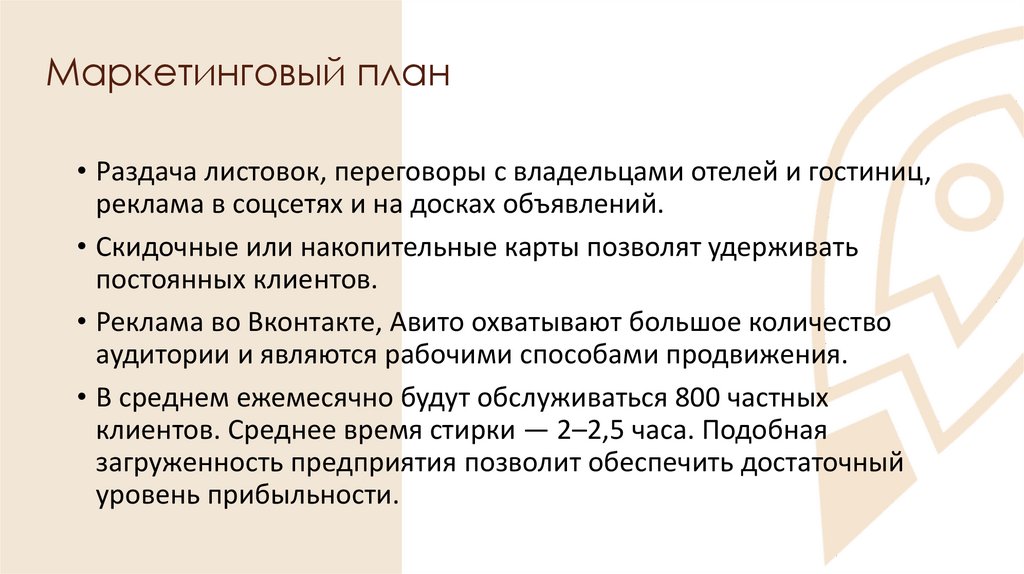 Маркетинговый план