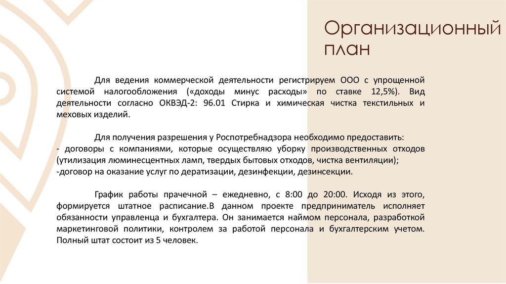 Организационный план