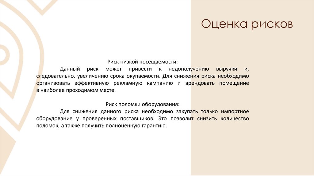 Оценка рисков