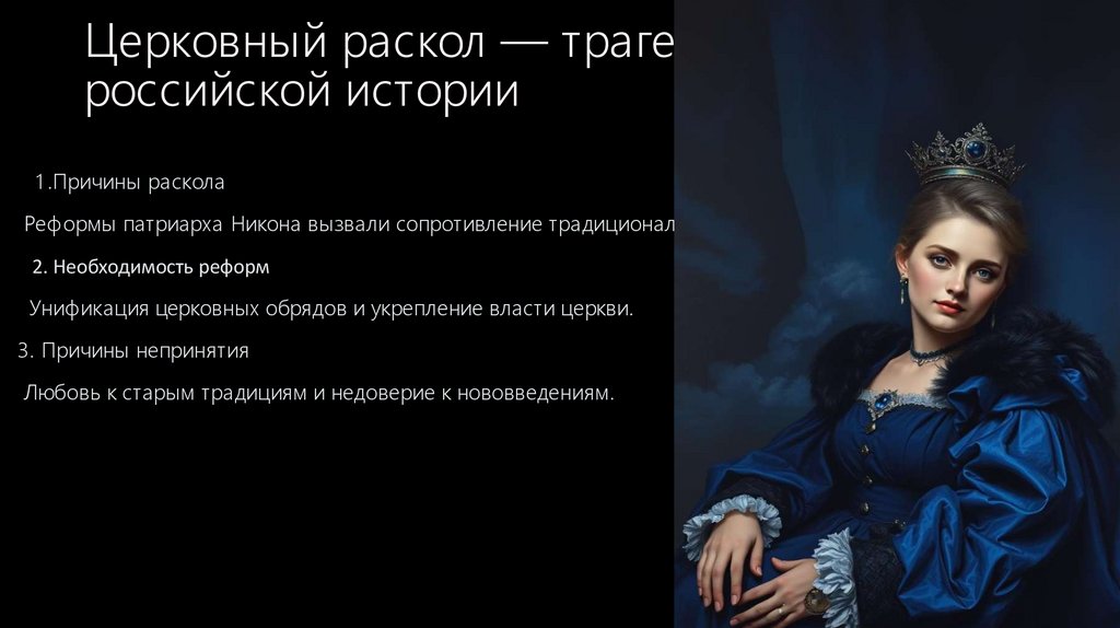 Церковный раскол — трагедия российской истории