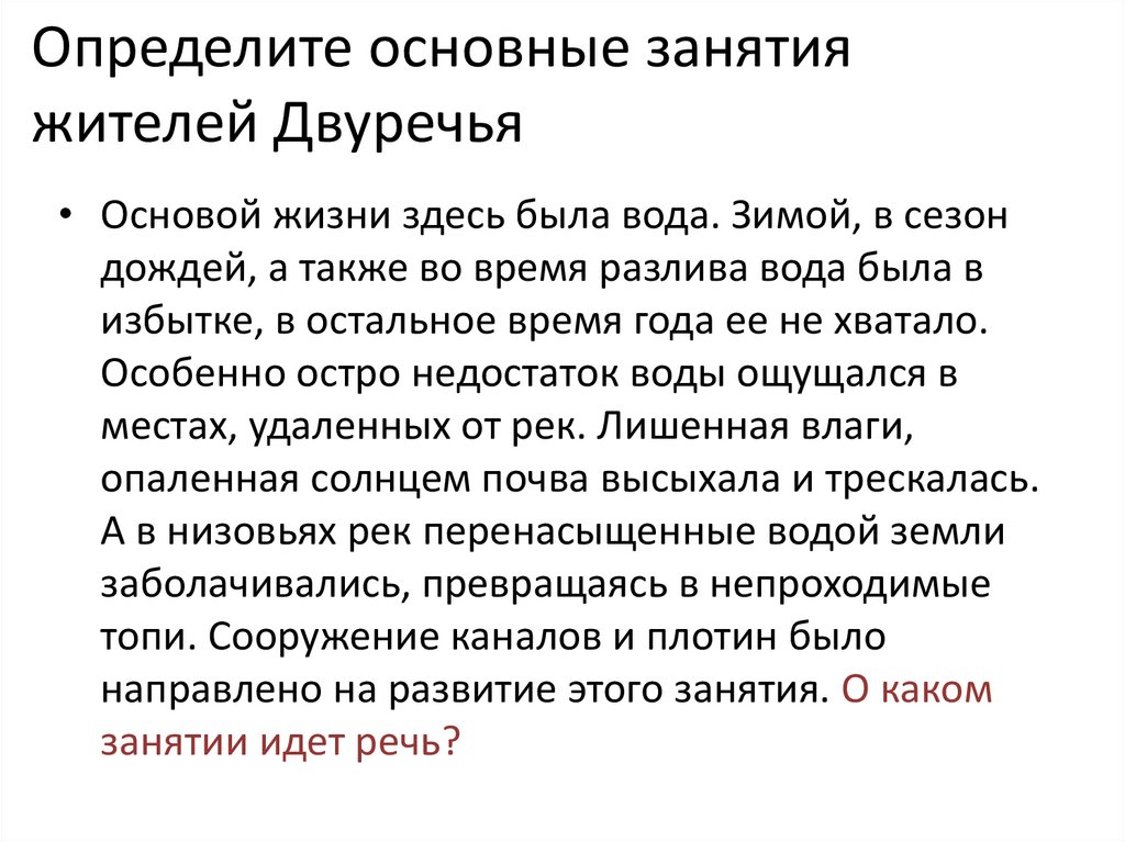 Определите основные занятия жителей Двуречья